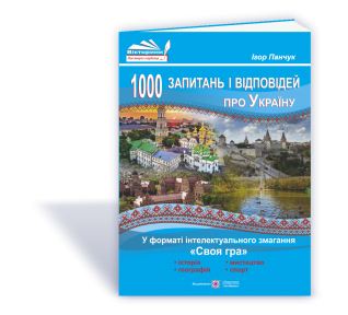 1000 запитань і відповідей про Україну у форматі інтелектуального змагання Своя гра