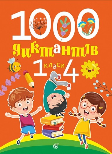 1000 диктантів 1-4 класи