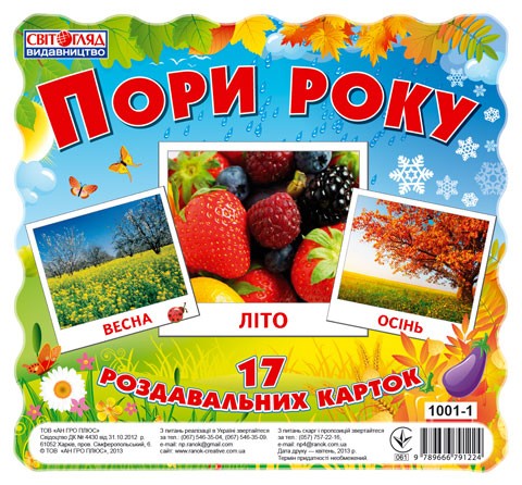 Картки Пори року