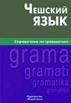 Чеська мова. Довідник з граматики. Обухова Олена. Жива мова