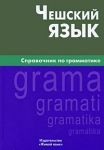 Чеська мова. Довідник з граматики. Обухова Олена. Жива мова