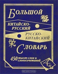   Великий китайсько-російсько російсько-китайський 450000