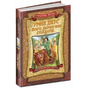 Книга Урфін Джус і його дерев'яні солдати НЕМАЄ В НАЯВНОСТІ