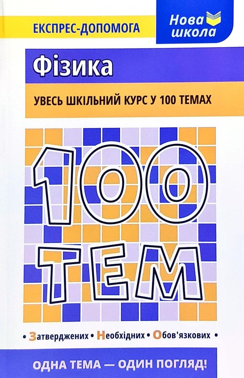100 тем Фізика Експрес-допомога