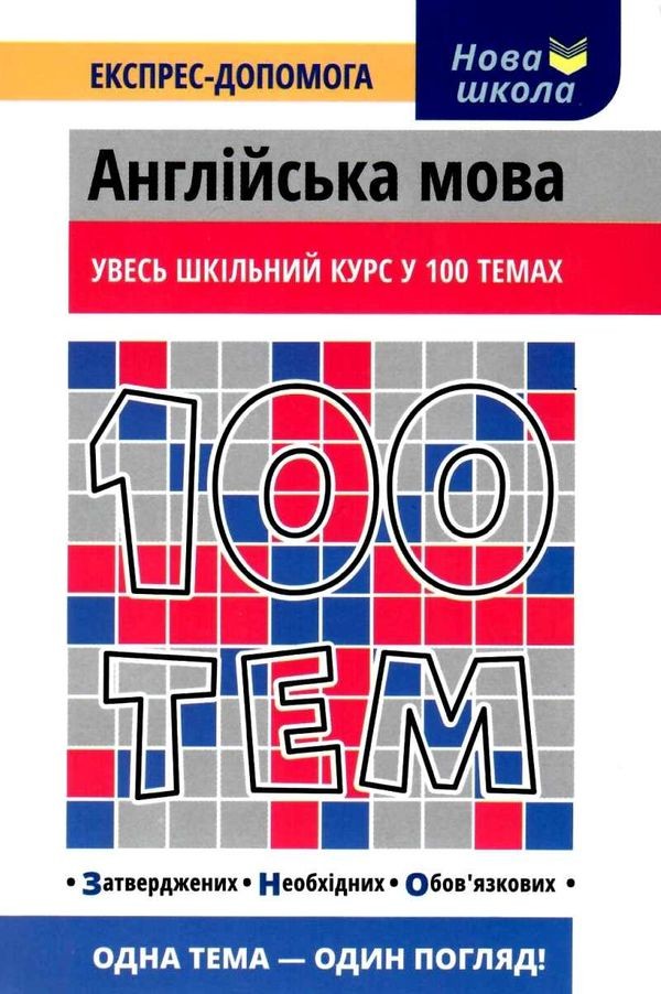 100 тем Англійська мова