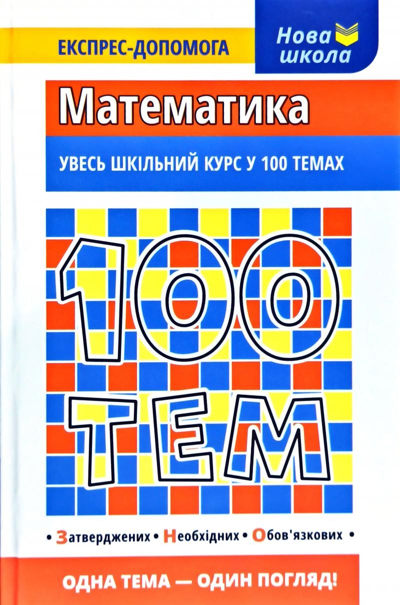 100 тем Математика
