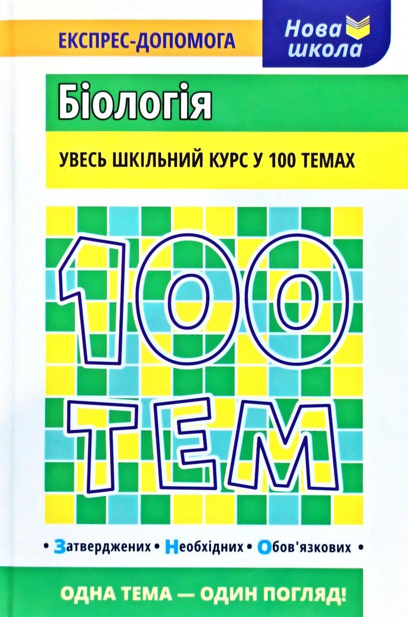 100 тем Біологія