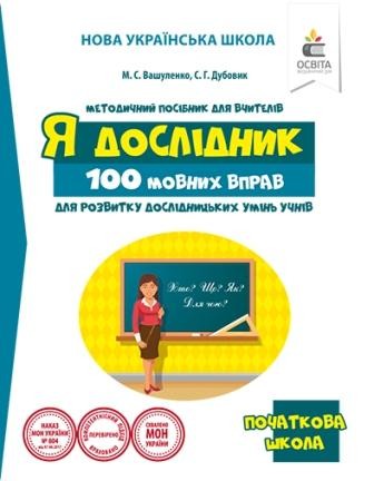 Вашуленко 100 мовних вправ для розвитку дослідницьких умінь учнів НУШ