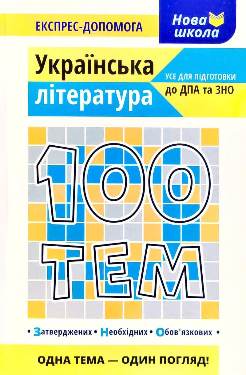 100 тем Українська література