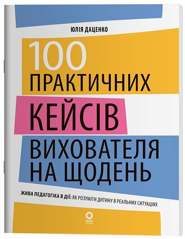 100 практичних кейсів вихователя на щодень