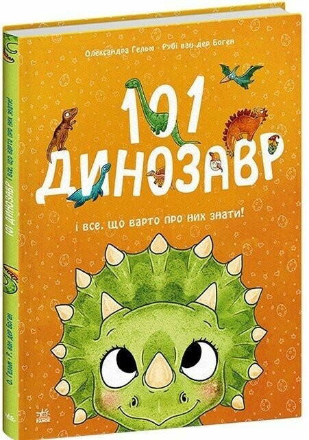 101 динозавр Чарівні створіння