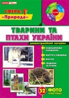 Тварини та птахи України НЕМАЄ В НАЯВНОСТІ