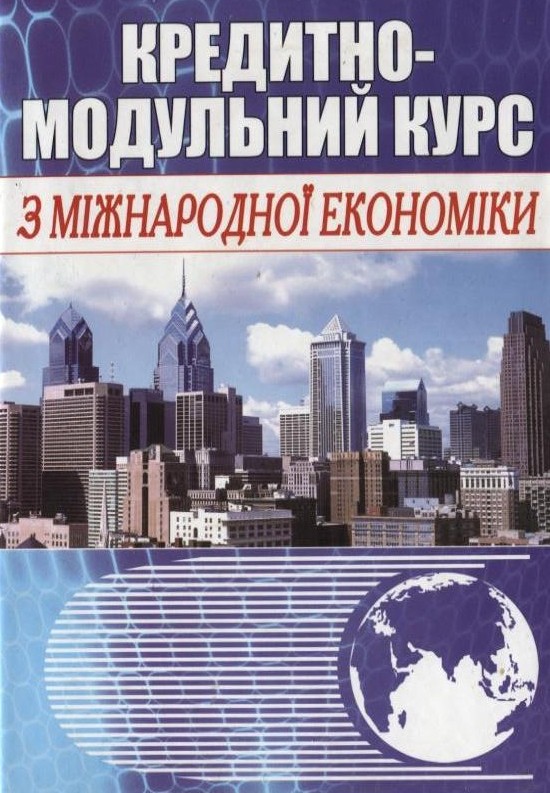 Кредитно-модульний курс з міжнародної економіки Навчальний посібник