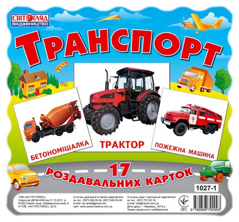 Картки Транспорт