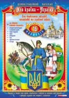 Моя країна – Україна (16 карток з розробками уроків на звороті)