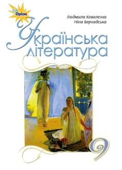 Коваленко 9 клас Українська література