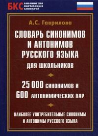 Словник синонімів і антонімів сучасної російської мови для школярів