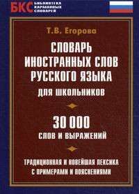 Словник іноземних слів російської мови для школярів 30000 слів і виразів