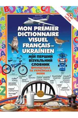 Мій перший візуальний словник французька та українська мови