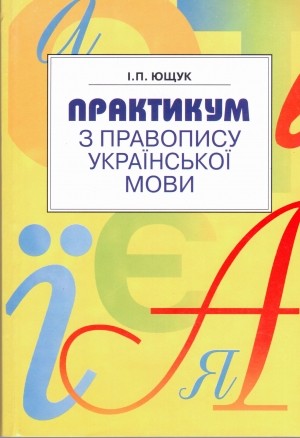 Ющук Практикум з правопису української мови