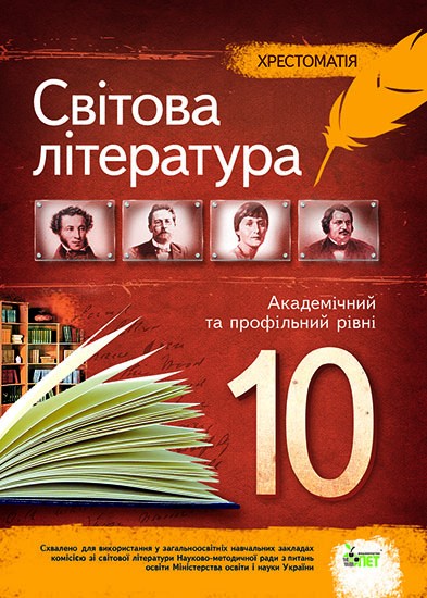 Світова література Хрестоматія 10 клас Академічний і профільний рівні
