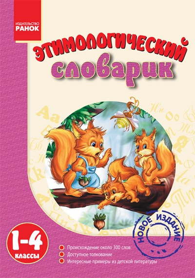 Етимологічний словник 1-4 клас російської мови