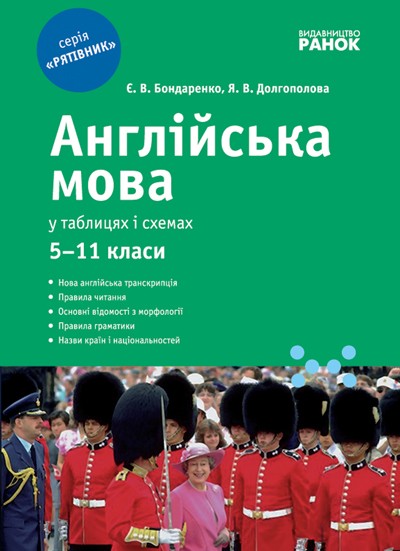 Англійська мова у таблицях і схемах (для учнів 5—11 класів та абітурієнтів) НЕМАЄ В НАЯВНОСТІ