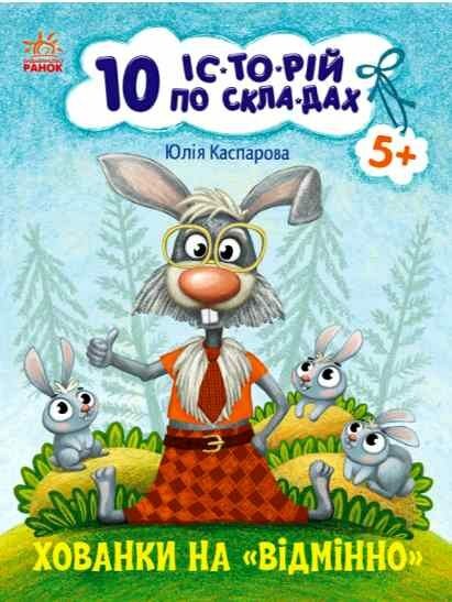 10 історій по складах Хованки на відмінно