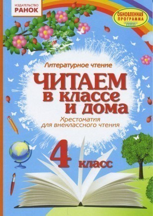 Хрестоматия Читаем в классе и дома 4 класс - Хрестоматії 4 клас - 1-4 ...