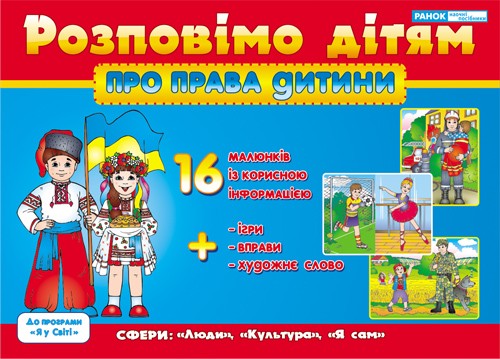 Розповімо про права дитини НЕМАЄ В НАЯВНОСТІ