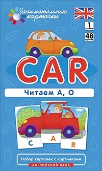 Английский язык. Машина (Car). Читаем А, О. 1 уровень. Набор карточек с картинками