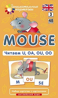 Клементьева Т.Б. "Английский язык. Мышонок (Mouse). Читаем U, OA, OU, OO. Level 3"
