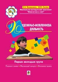 Художньо-мовленнєва діяльність. Перша молодша група