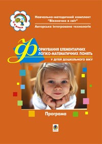 Формування елементарних логіко-математичних понять у дітей дошкільного віку. Програма