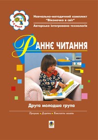 Раннє читання (за методикою Овіда Декролі). Друга молодша група
