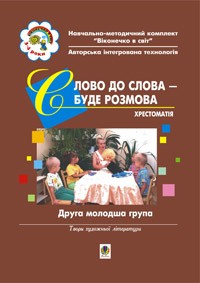 Слово до слова — буде розмова. Хрестоматія. Друга молодша група