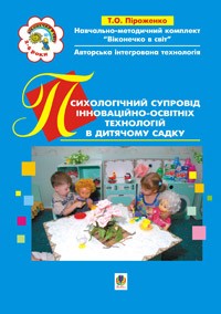 Психологічний супровід інноваційно-освітніх технологій в дитячому садку