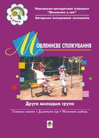 Мовленнєве спілкування. Друга молодша група