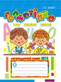 Грамотійко: Логопедичний зошит №1 для розвитку усного і писемного мовлення