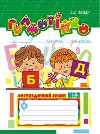 Грамотійко: Логопедичний зошит №2 для розвитку усного і писемного мовлення