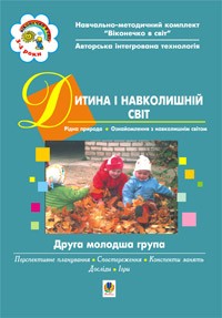 Дитина і навколишній світ. Друга молодша група