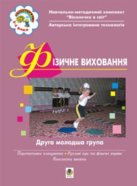 Фізичне виховання. Друга молодша група