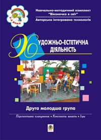 Художньо-естетична діяльність. Друга молодша група НЕМАЄ В НАЯВНОСТІ