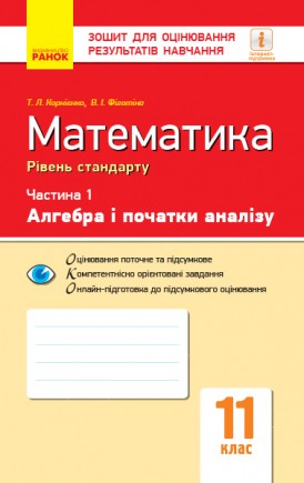 Зошит для оцінювання результатів навчання У 2 частинах ЧАСТИНА 1 Алгебра і початки аналізу Математика 11 клас Рівень стандарту 