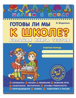 Готовы ли мы к школе? Большая книга тестов Шагаем в школу 