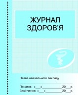 Журнал здоров'я НЕМАЄ В НАЯВНОСТІ