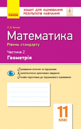 Зошит для оцінювання результатів навчання У 2 частинах ЧАСТИНА 2 Геометрія Математика 11 клас Рівень стандарту