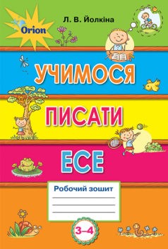 Учимося писати есе Робочий зошит 3-4 клас