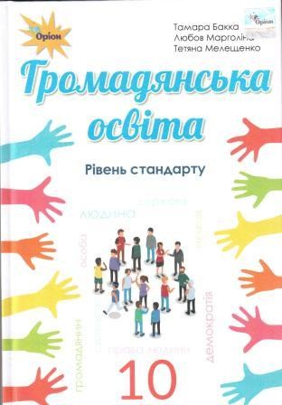 Бакка 10 клас Громадянська освіта Підручник Рівень стандарту 2018