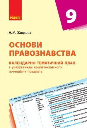 Основи правознавства 9 клас Календарно-тематичний план з урахуванням компетентісного потенціалу предмета